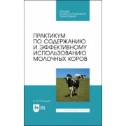 Николай Полянцев: Практикум по содержанию и эффективному использованию молочных коров. Учебное пособие для СПО