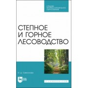 Ирина Самсонова: Степное и горное лесоводство. Учебное пособие для СПО