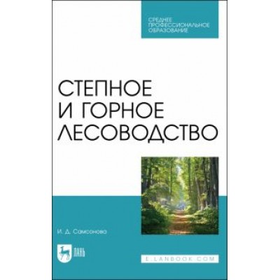 Ирина Самсонова: Степное и горное лесоводство. Учебное пособие для СПО Ирина Самсонова: Степное и горное лесоводство. Учебное пособие для СПО