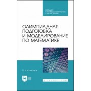 Петр Совертков: Олимпиадная подготовка и моделирование по математике. СПО