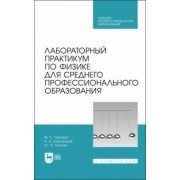 Гринкруг, Новгородов, Ткачева: Лабораторный практикум по физике для среднего профессионального образования. СПО