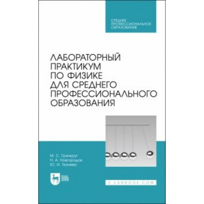 Гринкруг, Новгородов, Ткачева: Лабораторный практикум по физике для среднего профессионального образования. СПО Гринкруг, Новгородов, Ткачева: Лабораторный практикум по физике для среднего профессионального образования. СПО