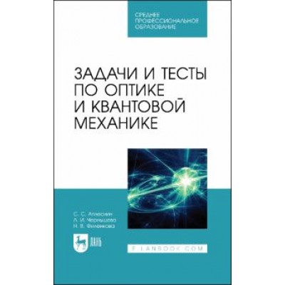 Чернышова, Аплеснин, Филенкова: Задачи и тесты по оптике и квантовой механике. Учебное пособие для СПО Чернышова, Аплеснин, Филенкова: Задачи и тесты по оптике и квантовой механике. Учебное пособие для СПО