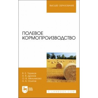 Ториков, Мельникова, Дронов: Полевое кормопроизводство. Учебное пособие для вузов Ториков, Мельникова, Дронов: Полевое кормопроизводство. Учебное пособие для вузов