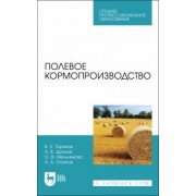 Ториков, Мельникова, Дронов: Полевое кормопроизводство. Учебное пособие для СПО