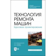 Михальчиков, Тюрева, Козарез: Технология ремонта машин. Курсовое проектирование. Учебное пособие. СПО