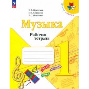 Критская, Сергеева, Шмагина: Музыка. 1 класс. Рабочая тетрадь. ФГОС