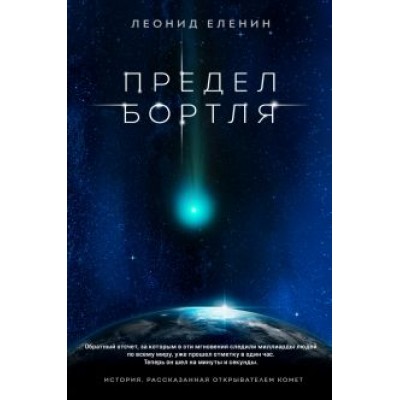Леонид Еленин: Предел Бортля Леонид Еленин: Предел Бортля