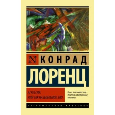 Конрад Лоренц: Агрессия, или Так называемое зло Конрад Лоренц: Агрессия, или Так называемое зло