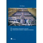 О. Шанин: Адаптивные оптические системы в импульсных мощных лазерных установках