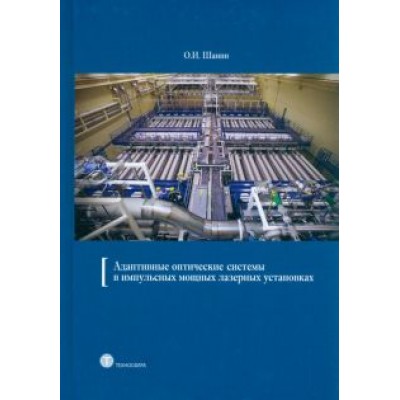 О. Шанин: Адаптивные оптические системы в импульсных мощных лазерных установках О. Шанин: Адаптивные оптические системы в импульсных мощных лазерных установках