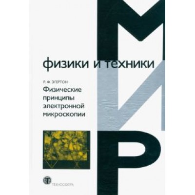Р. Эгертон: Физические принципы электронной микроскопии Р. Эгертон: Физические принципы электронной микроскопии