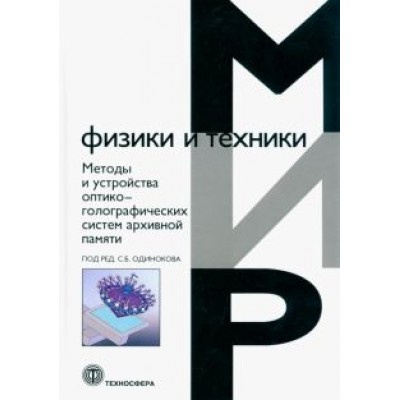 Одиноков, Бетин, Бобринев: Методы и устройства оптико-голографических систем архивной памяти Одиноков, Бетин, Бобринев: Методы и устройства оптико-голографических систем архивной памяти