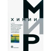 Юрген Бёккер: Хроматография. Инструментальная аналитика: методы хроматографии и капиллярного электрофореза