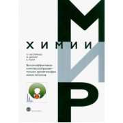 Нестеренко, Джонс, Полл: Высокоэффективная комплексообразовательная хроматография ионов металлов