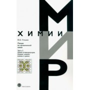 Юрий Устынюк: Лекции по органической химии. Часть 2. Химия углеводородов. Алканы, алкены, алкины и диены