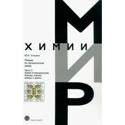 Юрий Устынюк: Лекции по органической химии. Часть 2. Химия углеводородов. Алканы, алкены, алкины и диены Юрий Устынюк: Лекции по органической химии. Часть 2. Химия углеводородов. Алканы, алкены, алкины и диены