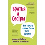 Фабер, Мазлиш: Братья и сестры. Как помочь вашим детям жить дружно