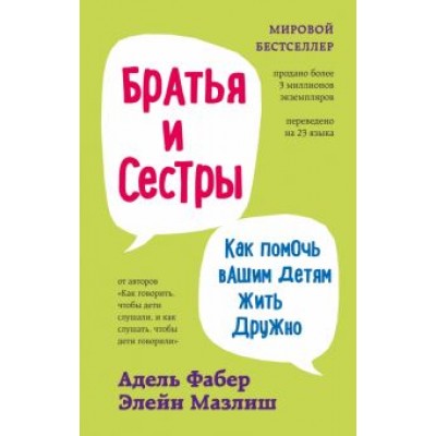 Фабер, Мазлиш: Братья и сестры. Как помочь вашим детям жить дружно Фабер, Мазлиш: Братья и сестры. Как помочь вашим детям жить дружно