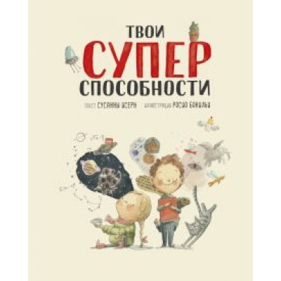 Сусанна Исерн: Твои суперспособности Сусанна Исерн: Твои суперспособности