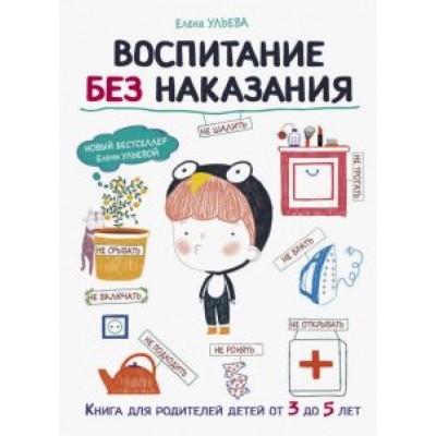 Елена Ульева: Воспитание без наказания Елена Ульева: Воспитание без наказания