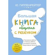 Юлия Гиппенрейтер: Большая книга общения с ребенком