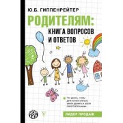Юлия Гиппенрейтер: Родителям. Книга вопросов и ответов