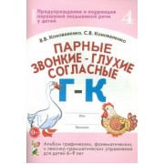 Коноваленко, Коноваленко: Парные звонкие - глухие согласные Г-К. Альбом упражнений для детей 6-9 лет
