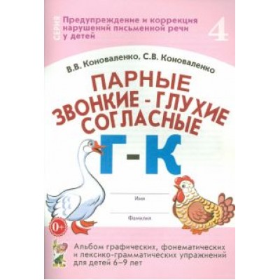 Коноваленко, Коноваленко: Парные звонкие - глухие согласные Г-К. Альбом упражнений для детей 6-9 лет Коноваленко, Коноваленко: Парные звонкие - глухие согласные Г-К. Альбом упражнений для детей 6-9 лет