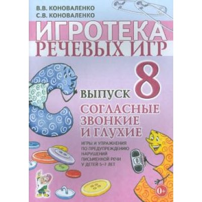 Коноваленко, Коноваленко: Игротека речевых игр. Выпуск 8. Согласные звонкие и глухие Коноваленко, Коноваленко: Игротека речевых игр. Выпуск 8. Согласные звонкие и глухие