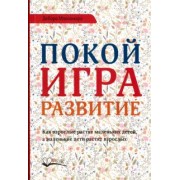 Дебора Макнамара: Покой, игра, развитие. Как взрослые растят маленьких детей, а маленькие дети растят взрослых