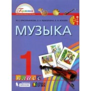 Красильникова, Яшмолкина, Нехаева: Музыка. 1 класс. Учебник. ФГОС
