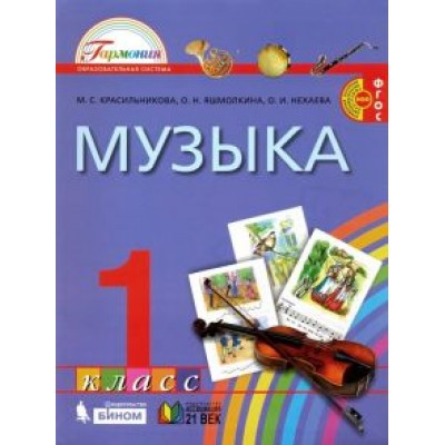 Красильникова, Яшмолкина, Нехаева: Музыка. 1 класс. Учебник. ФГОС Красильникова, Яшмолкина, Нехаева: Музыка. 1 класс. Учебник. ФГОС
