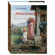 Георгий Науменко: Этнография детства. Сборник фольклорных и этнографических материалов