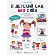 Елена Ульева: В детский сад без слез