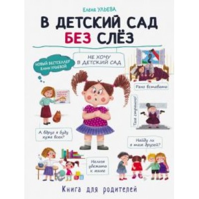 Елена Ульева: В детский сад без слез Елена Ульева: В детский сад без слез