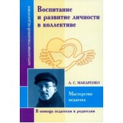 Антон Макаренко: Воспитание и развитие личности в коллективе