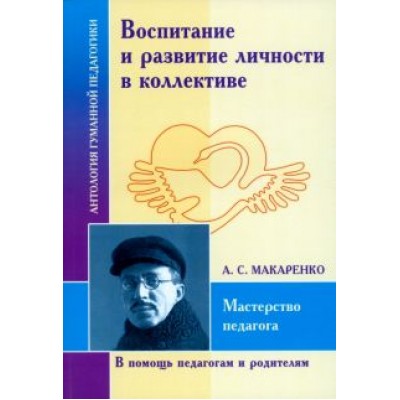 Антон Макаренко: Воспитание и развитие личности в коллективе Антон Макаренко: Воспитание и развитие личности в коллективе