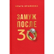 Ольга Крайнова: Замуж после 30