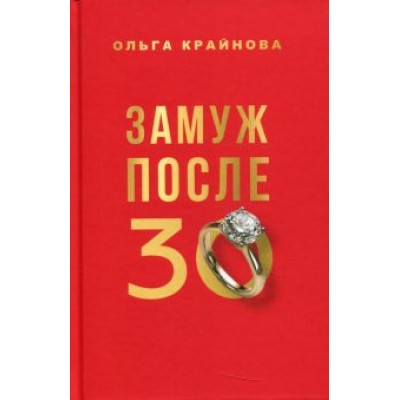 Ольга Крайнова: Замуж после 30 Ольга Крайнова: Замуж после 30