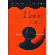 Сергей Колчигин: Пчелы и мед. Житие Росцелина