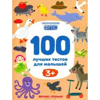 Тимофеева, Шевченко, Терентьева: 100 лучших тестов для малышей 3+. ФГОС Тимофеева, Шевченко, Терентьева: 100 лучших тестов для малышей 3+. ФГОС