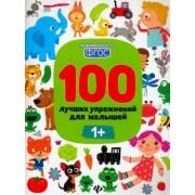 Тимофеева, Шевченко, Терентьева: 100 лучших упражнений для малышей. 1+. ФГОС