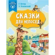 Остер, Успенский, Тимощенко: Сказки для непосед. С нейропсихологическими упражнениями