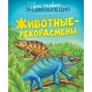 Эмили Бомон: Животные-рекордсмены