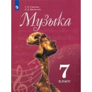 Критская, Сергеева: Музыка. 7 класс. Учебник. ФГОС