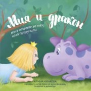Арина Чунаева: Мия и дракон. Мы в ответе за тех, кого приручили