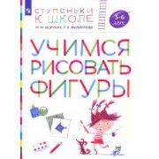 Безруких, Филиппова: Учимся рисовать фигуры. Пособие для детей 5—6 лет. ФГОС ДО