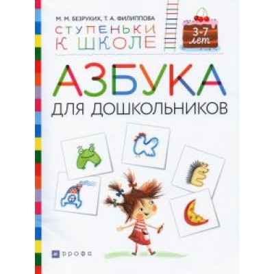 Безруких, Филиппова: Азбука для дошкольников. Пособие для детей 3-7 лет Безруких, Филиппова: Азбука для дошкольников. Пособие для детей 3-7 лет