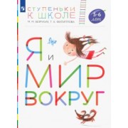 Безруких, Филиппова: Я и мир вокруг. Пособие для детей 5-6 лет. ФГОС ДО